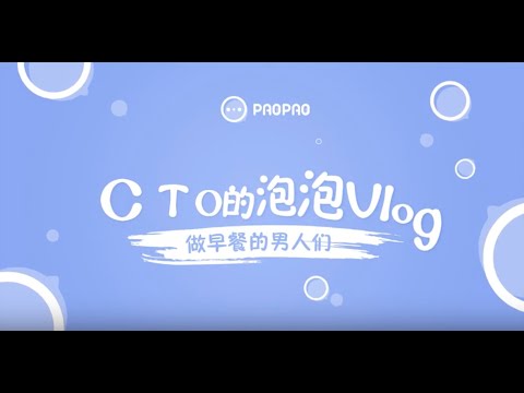 [ C.T.O的泡泡Vlog ] EP2 - 做早餐的男人們