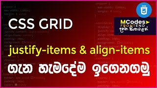 CSS Grid: justify items & align items (in sinhala)