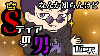 【Tierキン】この男、大体TierS