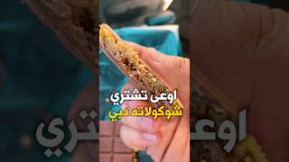 اوعى تشتري شوكولاته دبي