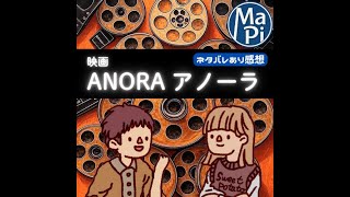 映画「ANORA アノーラ」を観る？