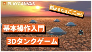 PLAYCANVASの基本操作入門 - 3Dタンクゲームチュートリアル