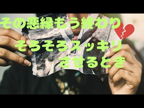 その悪縁もう終わり💔🙎そろそろスッキリさせるとき🙌