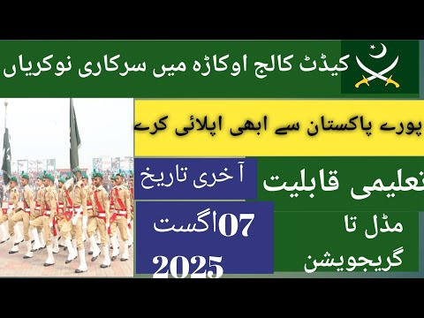 Cadet college okara faculty & non faculty staff jobs 2025| Cadet college okara apply kerne ka tariqa