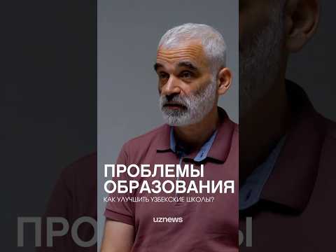 Проблемы узбекского образования