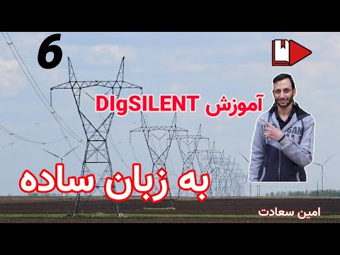 قسمت ششم آموزش مقدماتی نرم‌افزار دیگ‌سایلنت DIgSILENT Power Factory