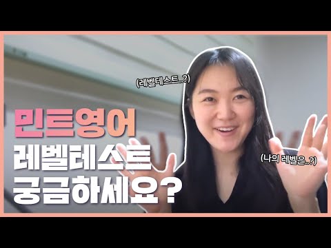 전화영어 후기 💡 민트영어 레벨테스트 궁금하시다면 클릭!