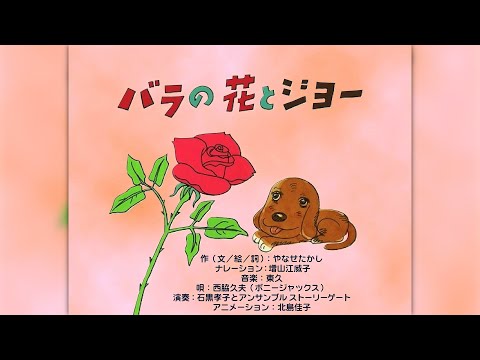 The Rose and Joe [Flash Storybook Version]