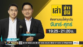 เล่าข่าวข้น | 12 พฤษภาคม 2568 | FULL | TOP NEWS