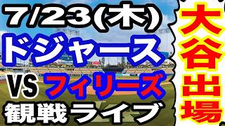 【大谷翔平 出場！】【ドジャース戦ライブ】7/23(木曜日)  ドジャース  VS フィリーズ 観戦ライブ  #大谷翔平 #山本由伸  #ライブ配信