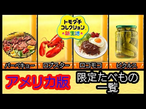【トモコレ】アメリカ版限定の食べ物一覧（メインディッシュ・サイドディッシュ編）【ゲーム飯】
