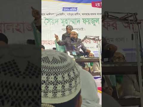 শয়তান কে চেনার উপায়। মুফতি রেজাউল করিম আবরার । ফ্রেন্ড্স ক্লাব মাঠ উত্তরা মাহফিল