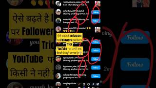 Instagram पर Followers बढ़ने के ऐसी Trick अभी तक किसी ने नही बताई होगी😱#explore #instafollowerstrick