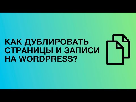 Как дублировать, клонировать  или сделать копию страницы и записей на WordPress сайте?