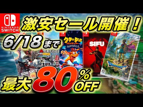 【Switchセール】激安セールソフト2025年6月第一弾