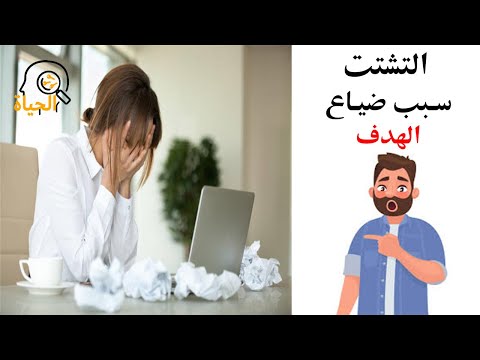 التشتت الذهني وعدم التركيز - طرق للتخلص من النسيان