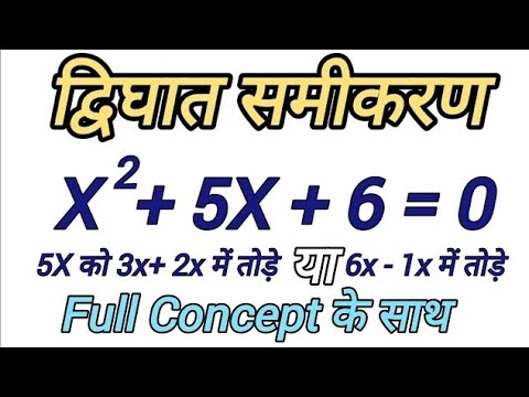 द्विघात समीकरण को हल करना सीखें ।। quadratic equation ko kaise solve karen✍️📚💯🇮🇳🌏