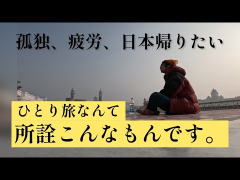 インド人とケンカ、ひとり旅のリアル。Fighting with Indian people, A real life of traveling alone  India🇮🇳-アムリトサル
