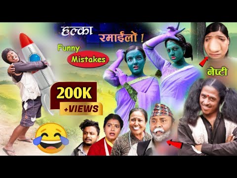 Halka Ramailo | Funny Mistakes | Episode 88 | Episode 89 | Nepali Comady Video | NK sins | 2021