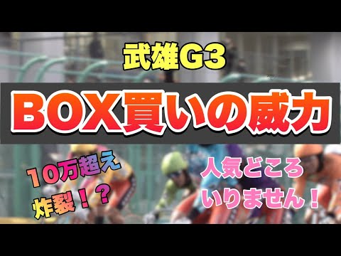 【競輪】BOX車券炸裂！！特大車券！？