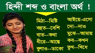 হিন্দী শিখুন - নতুন হিন্দী শব্দ ও অর্থ - Hindi learning - Best Hindi tutorial - Hindi to Bengali