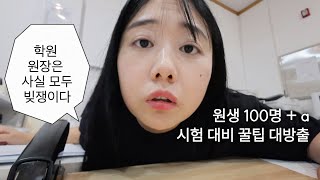 시험 기간 고등 국어 학원 원장 브이로그