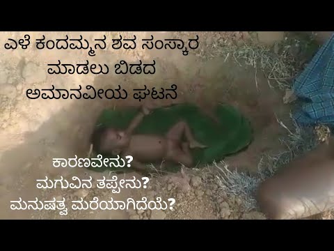 ಮನುಷ್ಯತ್ವ ಅಪಾಯದಲ್ಲಿದೆ! ಮಗುವಿನ ಶವ ಸಂಸ್ಕಾರ ಮಾಡಲು ಬಿಡಲಿಲ್ಲ? | The child was not allowed to be cremated