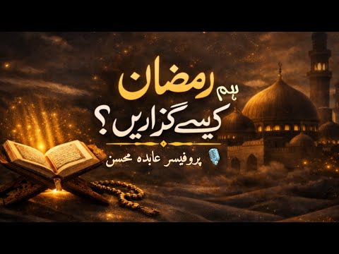 Hum Ramzan Kesy Guzaryn? Ramadan Tasks & Tips