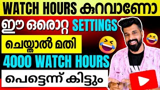 🔥 ഈ ഒരു Settings ചെയ്താൽ Watch Hours പെട്ടെന്ന് കൂടും | How To Get 4000 Watch Hours Fast Malayalam 🧲