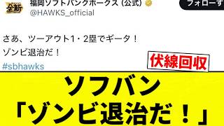 [Zombies!] SoftBank: "Time to kill some zombies!" [Pro Baseball Reaction Compilation]