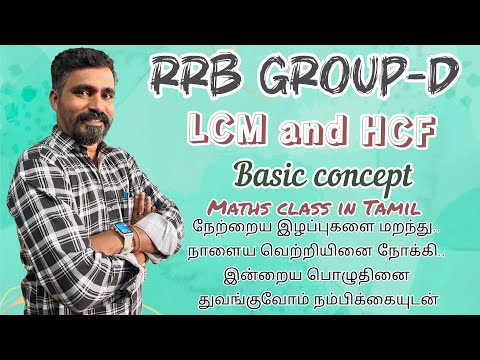 LCM and HCF | Basic Concept  |  Maths class in Tamil | crack any competitive exam| TNPSC, RRB|