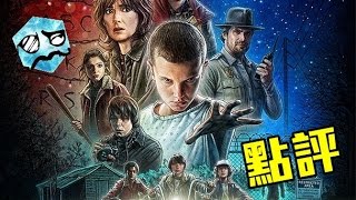 讓我一天追完的影集《怪奇物語》