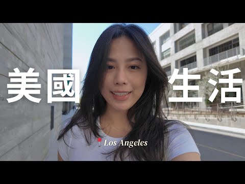 LA VLOG 🌴 洛杉磯日常｜愛用品推薦＋私藏愛店大公開！