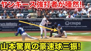 ヤンキース強打者が唖然！山本驚異の豪速三振！2回7.19現地映像