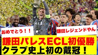 【朗報】鎌田大地、パレスECL制覇で日本人初の「2度目の欧州タイトル」獲得…！フランクフルトELに続く快挙の全貌がこちらです！！！！