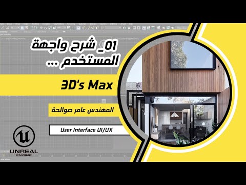 01_شرح مبسط لواجهة قواعد المستخدم لبرنامج الثريدي ماكس