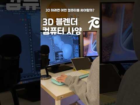 3D 하려면 컴퓨터 뭐써야해?#blender #blender3d #3d #컴퓨터 #컴퓨터견적 #3d컴퓨터 #컴퓨터조립 #조립pc