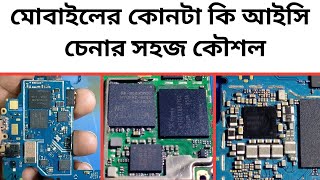 মোবাইলের কোনটা কোন আইসি? মোবাইলের আইসি চেনার সহজ উপায়?