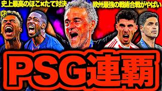 【CL連覇】PSGがアーセナルを下してCL優勝！偉業達成の裏で起こった戦術合戦を語る