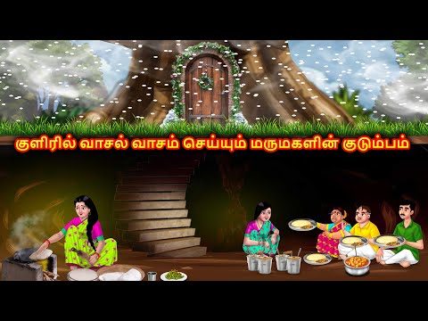 இரண்டு மருமகள்கள் குளிர்கால வீடு Mamiyar marumagal | Story in tamil | Anamika tamil stories
