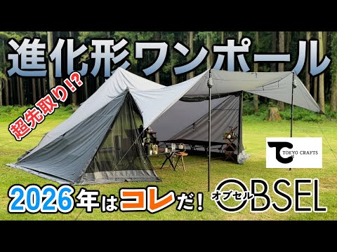 Practical camping with “OBSEL” — experience the evolved one-pole system [TOKYO CRAFTS]