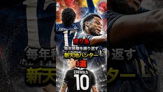 渡り鳥毎年移籍を繰り返す新天地ハンター3選#プレミアリーグ #セリエa #チェルシー #マンチェスターユナイテッド #ベンフィカ #acミラン #デュラン #ザニオーロ #アンドレイサントス #ヴィラ