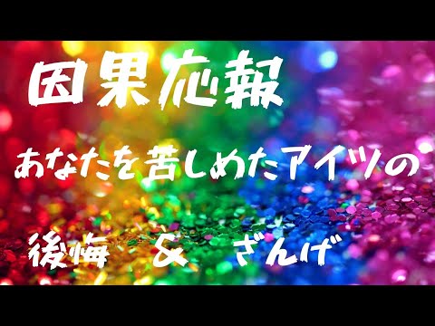 （因果応報）あなたを苦しめたアイツの後悔＆ざんげ☢️🙇🏼☢️🙇🏼‍♀️☢️