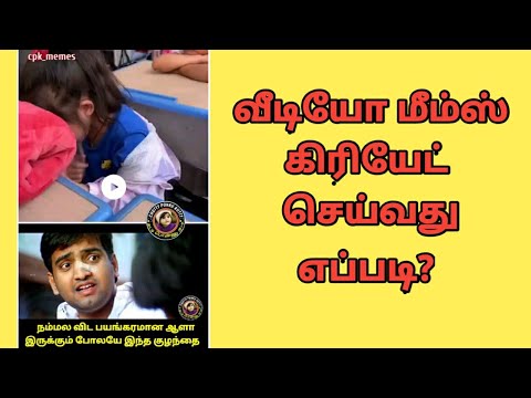 வீடியோ மீம்ஸ் கிரியேட் செய்வது எப்படி?/how to create video memes?
