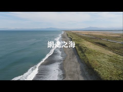 【Alan看空拍】北海道 網走之海