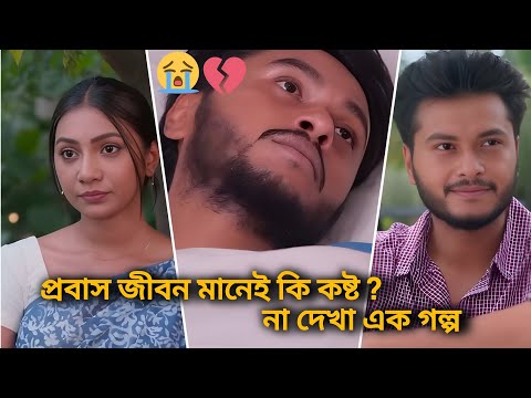 প্রবাস জীবন😭।আরশ খানের কষ্টের নাটক।Arosh Khan New Natok 2025।Bangla Natok 2025।New Natok#banglanatok