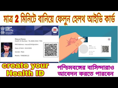 how to create your health ID card || নিজের হেলথ আইডি কার্ড তৈরি করুন #healthid  #healthidcard