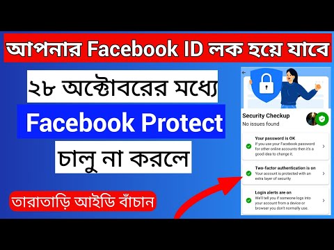 ফেসবুক প্রটেকশন |How To Turn On Facebook Protect|Two Factor Authentication Facebook |Technical Masud