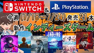 【新作ゲーム紹介】【インディーズゲーム】7/18~7/24に発売の新作インディーズゲームを紹介【Switch】【PlayStation4/5】