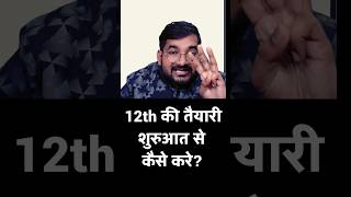 12th ki taiyari shuruaat se kaise kare |   How to start class 12th in 2024 - 25  #class12maths